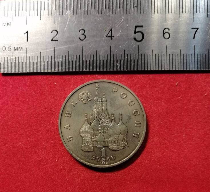 Юбилейная монета 1 рубль.