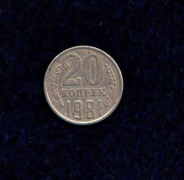 Монета 20 копейка.