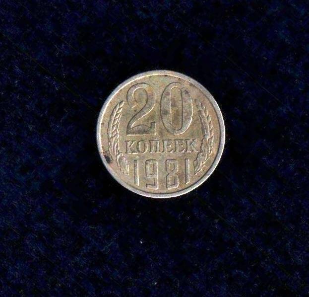 Монета 20 копейка.