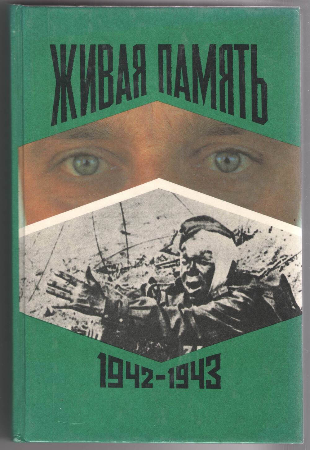 Книга. Живая память 1942-1943 Том 2