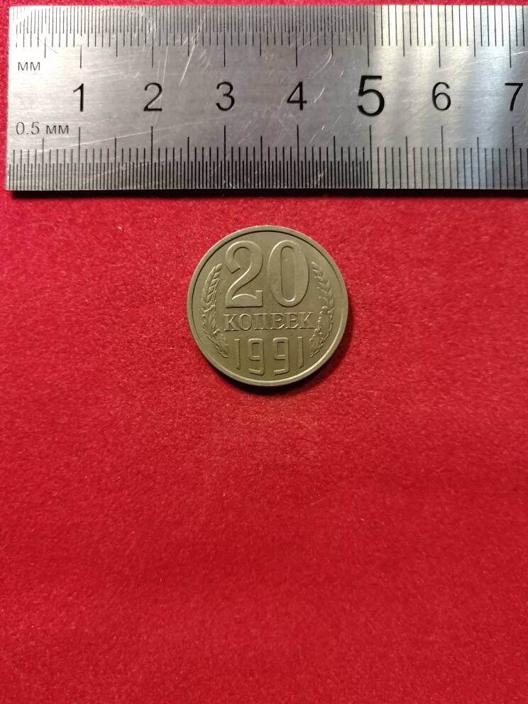 Монета 20 копеек,СССР.