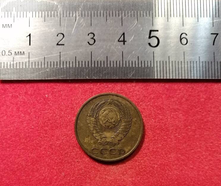 Монета 3 копейки,СССР.