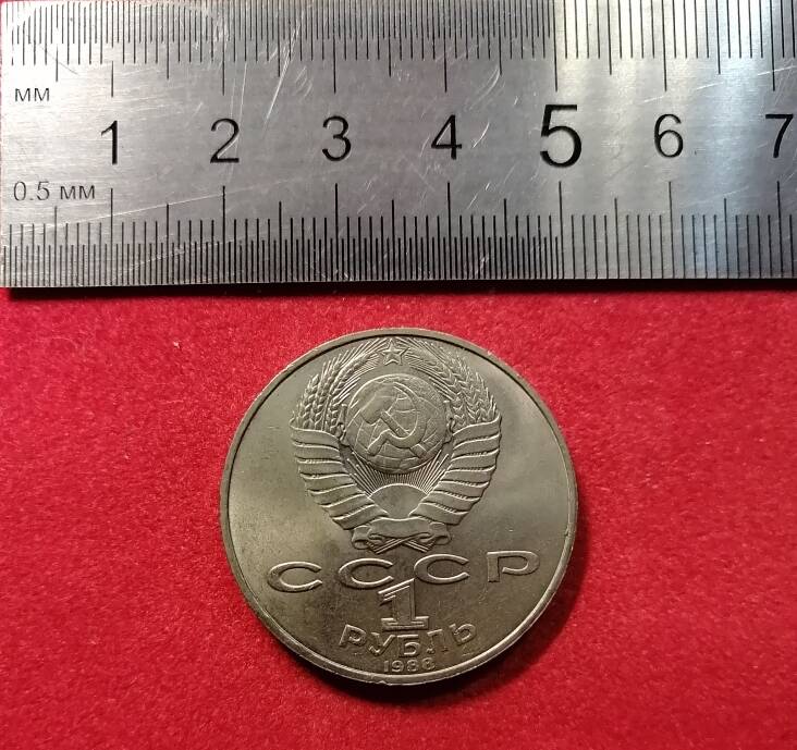 Юбилейная монета 1 рубль. А.Н.Толстой.