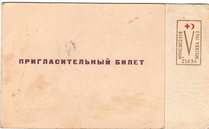  Билет пригласительный на 5 Всесоюзный съезд обществ Красного Креста и Красного Полумесяца СССР