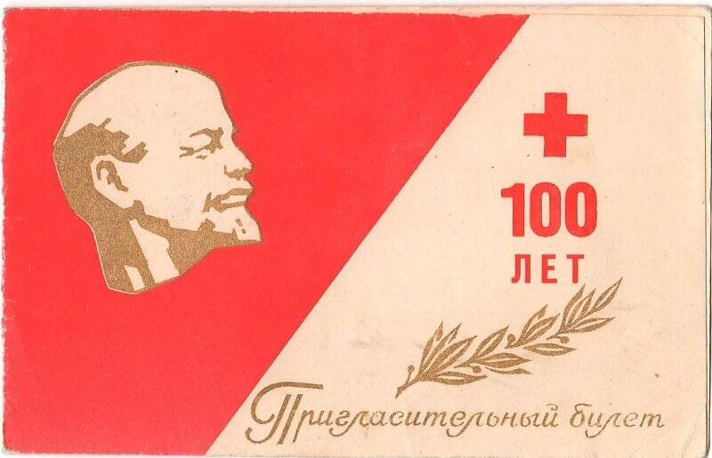 Билет пригласительный на 6 Всесоюзный съезд обществ Красного Креста и Красного Полумесяца СССР
