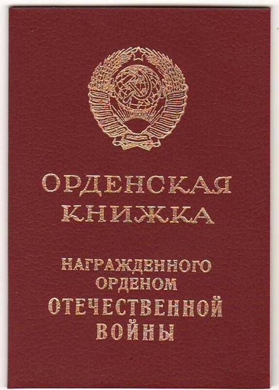 Книжка орденская З № 183299 к ордену Великой Отечественной войны II степени Толочко Е.И.