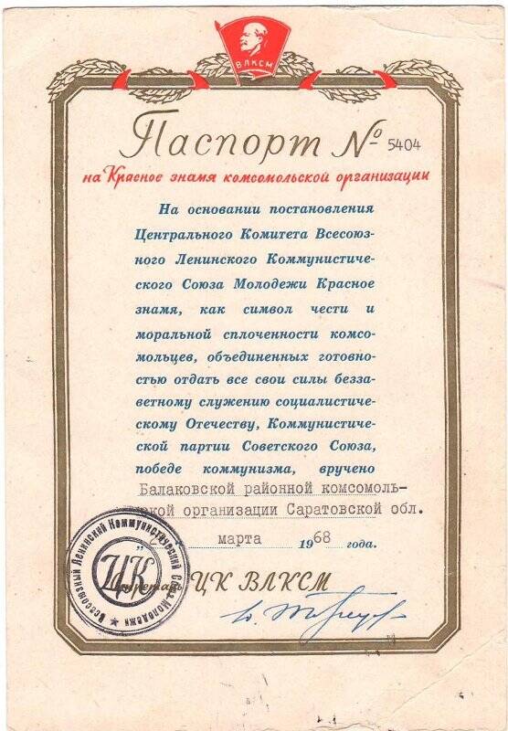 Паспорт № 5404 на Красное Знамя Балаковской районной комсомольской организации