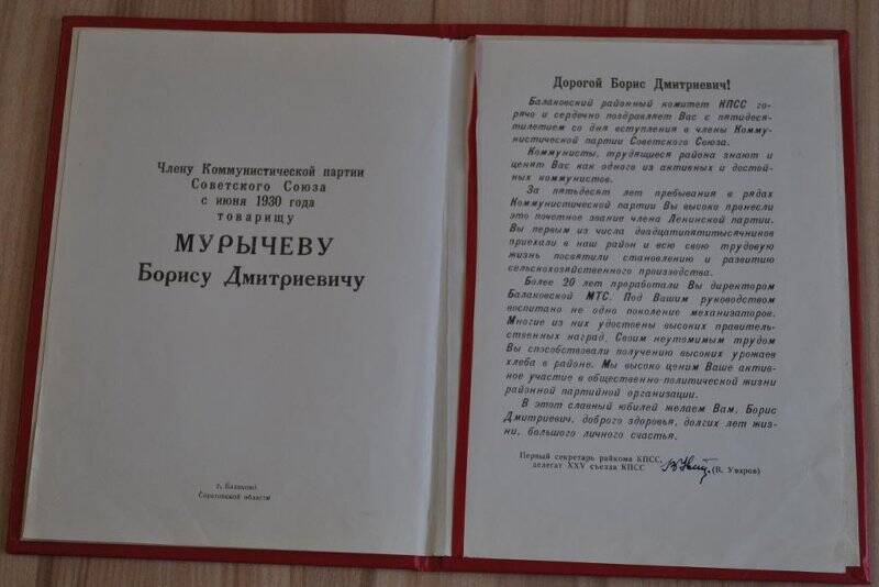 Поздравление члену КПСС с июня 1930 г. тов. Мурычеву Борису Дмитриевичу от Балаковского районного комитета КПСС.