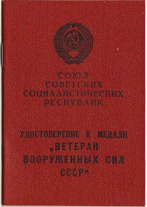 Удостоверение к медали «Ветеран Вооруженных Сил СССР» Горлова Михаила Антоновича