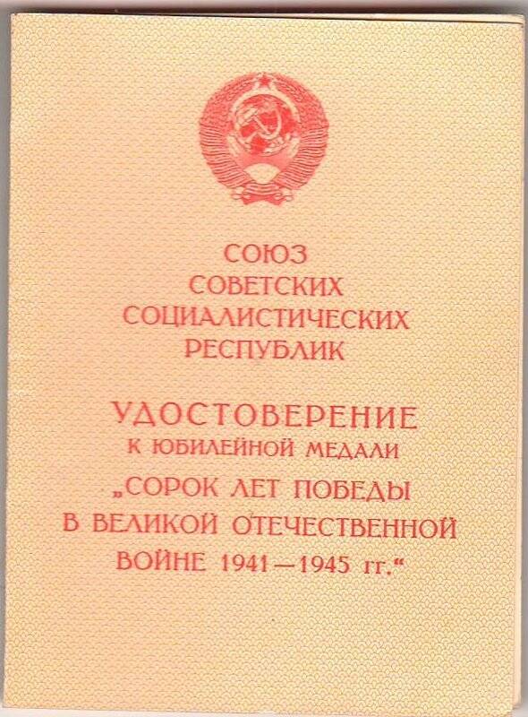 Удостоверение к юбилейной медали «40 лет Победы в Великой Отечественной войне 1941-1945» Горлова Михаила Антоновича