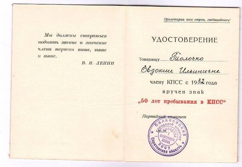 Удостоверение к знаку «50 лет пребывания в КПСС» Толочко Е.И, члена КПСС с 1932 г.