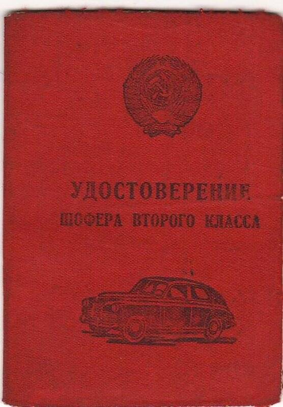 Удостоверение шофера II класса Ромашова Василия Николаевича