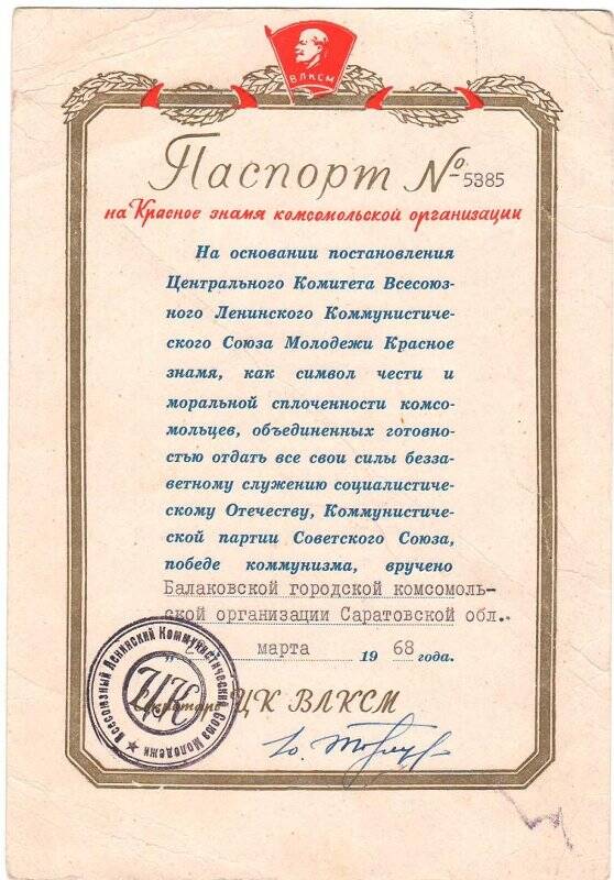 Паспорт № 5385 на Красное  Знамя Балаковской городской комсомольской организации 28 марта 1968г.