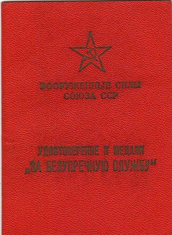 Удостоверение к медали «За безупречную службу I степени» Горлова Михаила Антоновича