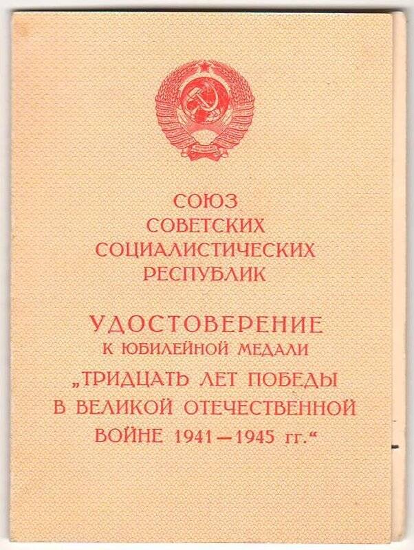 Удостоверение к юбилейной медали «30 лет Победы в Великой Отечественной войне 1941-1945» Толочко Е. И.