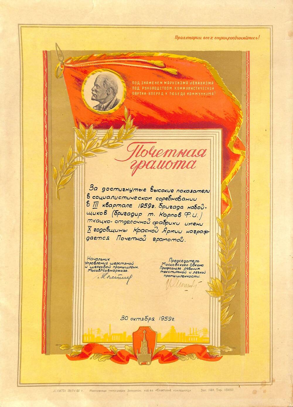 Почётная грамота Управления шерстяной и шелковой промышленности Мособлсовнархоза и Мособлпрофа Карпову Ф.И. (бригаде) за достигнутые показатели в социалистическом соревновании в III квартале 1959 г.
