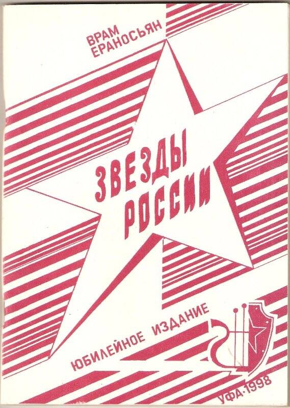 Книга. «Звезды России» юбилейное издание, Уфа•1998