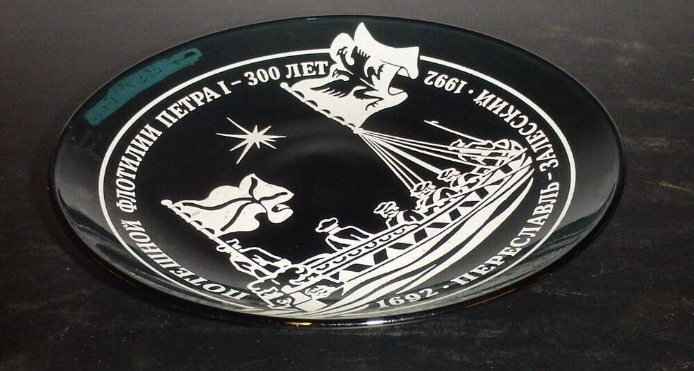 Тарелка декоративная 300 лет потешной флотилии Петра I.