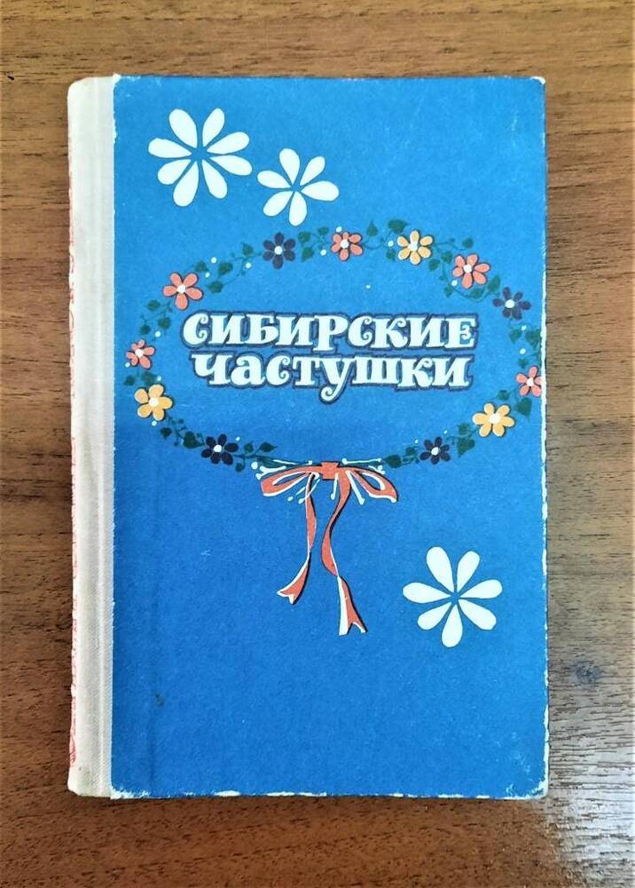 Книга. Сибирские частушки, 1977г. Сост. А. и Г. Заволокины.