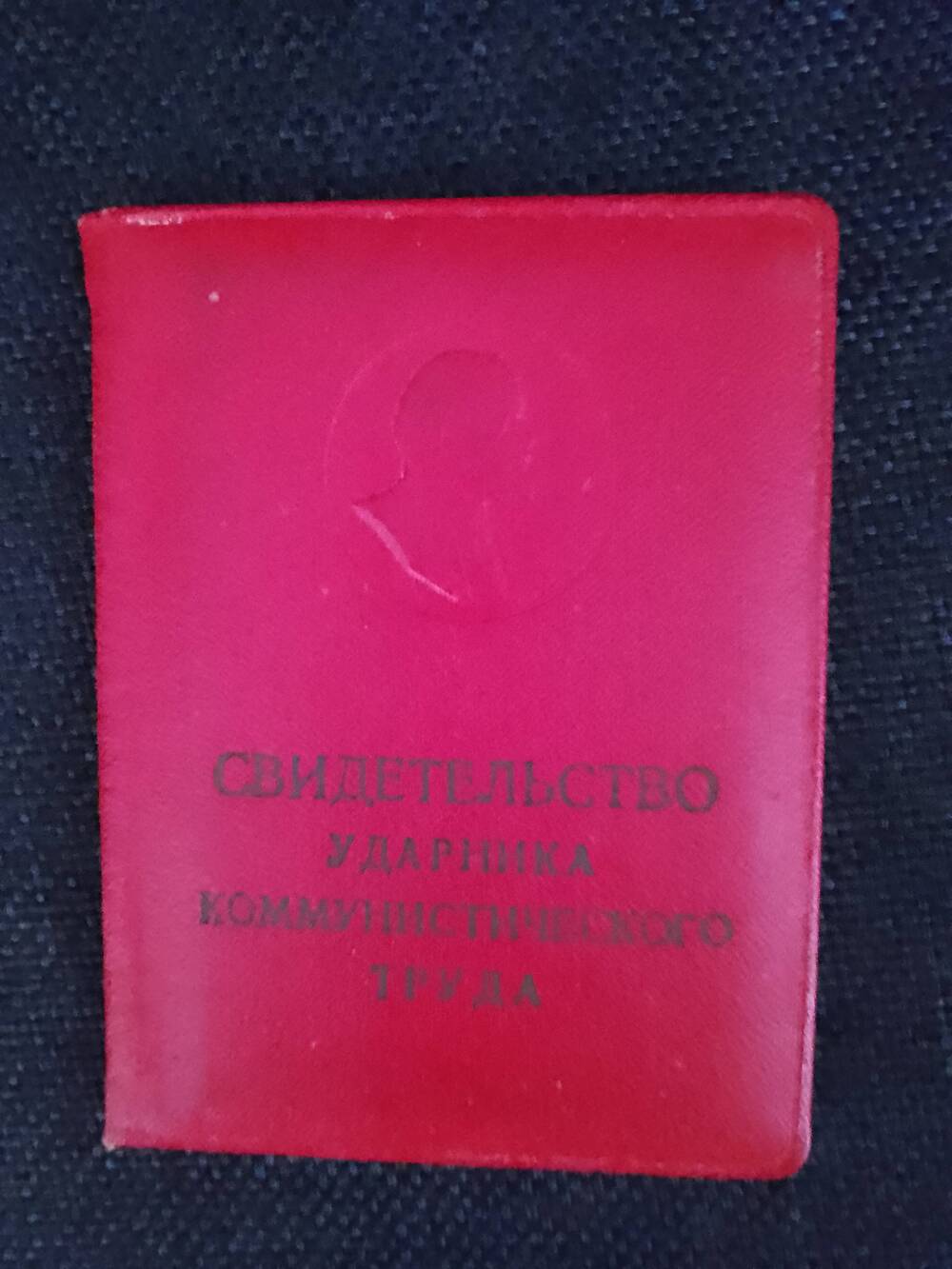 Свидетельство ударника коммунистического труда 1968 г. на имя Воваса Н. П.