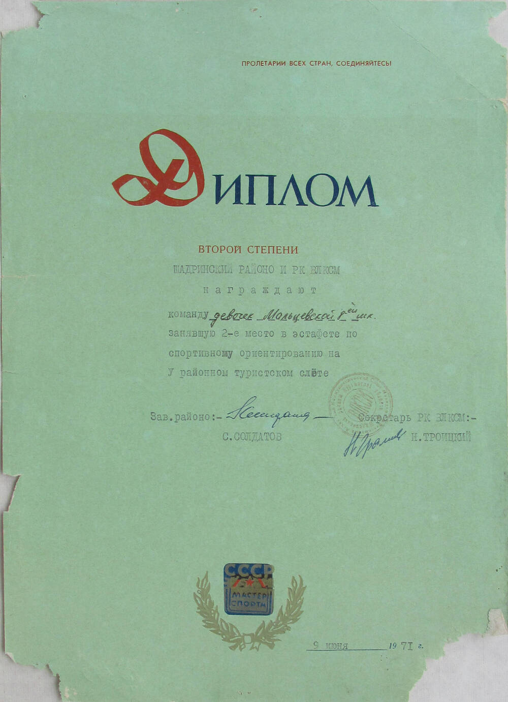 Диплом второй степени Шадринского районо и районного комитета  ВЛКСМ команде девочек Мальцевской восьмилетней школы. 1971 г.