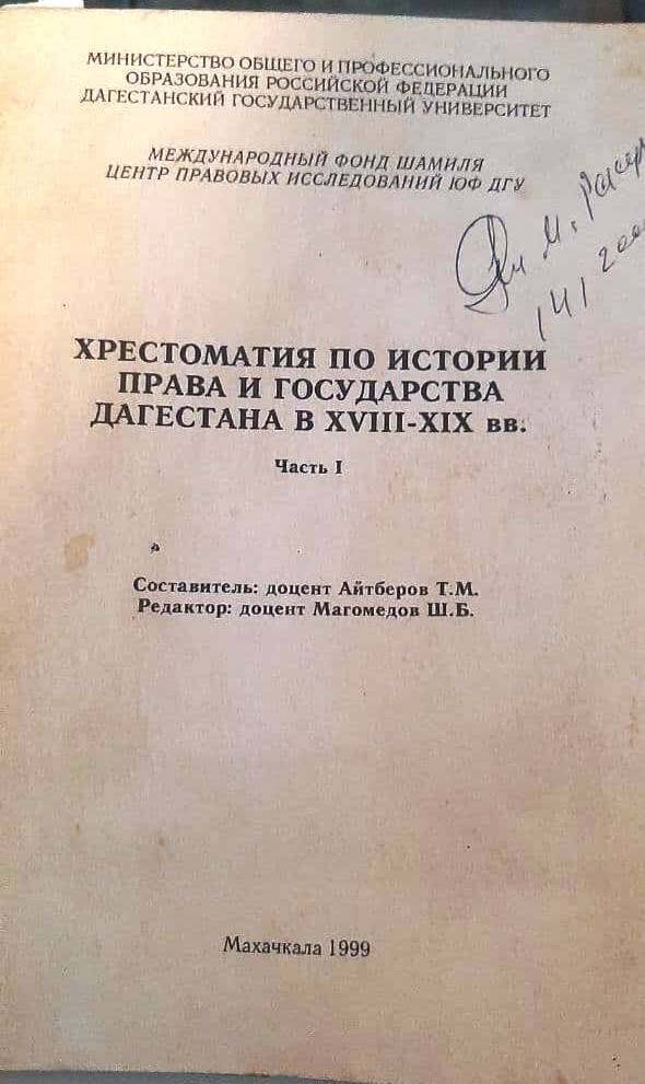 Книга «Хрестоматия по истории права и государства Дагестана в ХХIII - XIX вв»