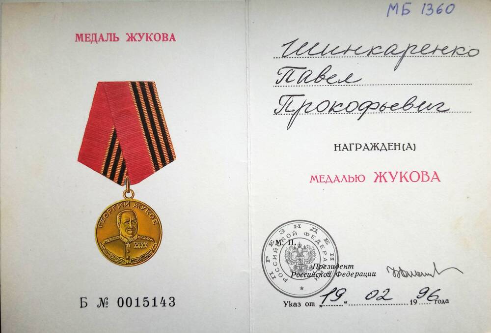 Удостоверение к Медали Жукова Шинкаренко Павла Прокофьевича