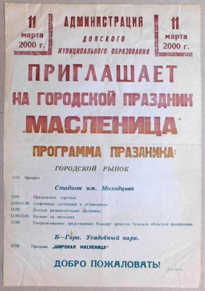 Афиша Донского муниципального образования с приглашением на городской праздник Масленица 11 марта 2000 г.  