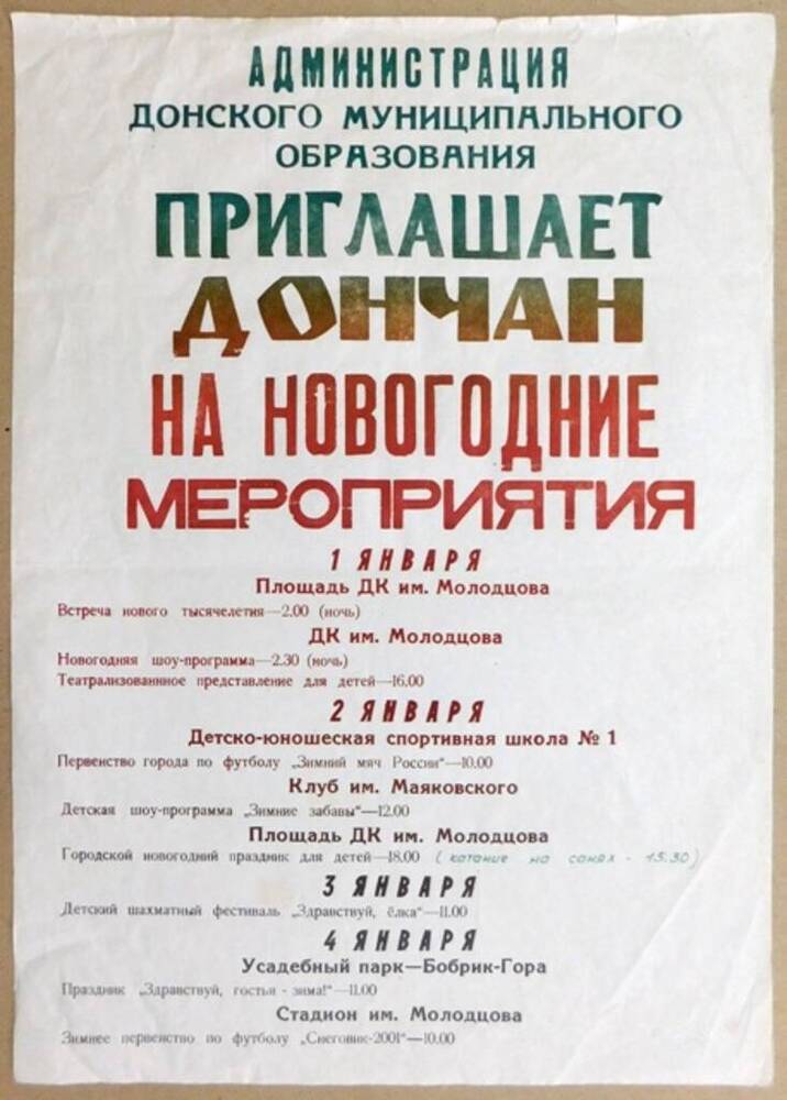 Афиша Донского муниципального образования с приглашением на новогодние мероприятия 1-4 января 2001 г.  