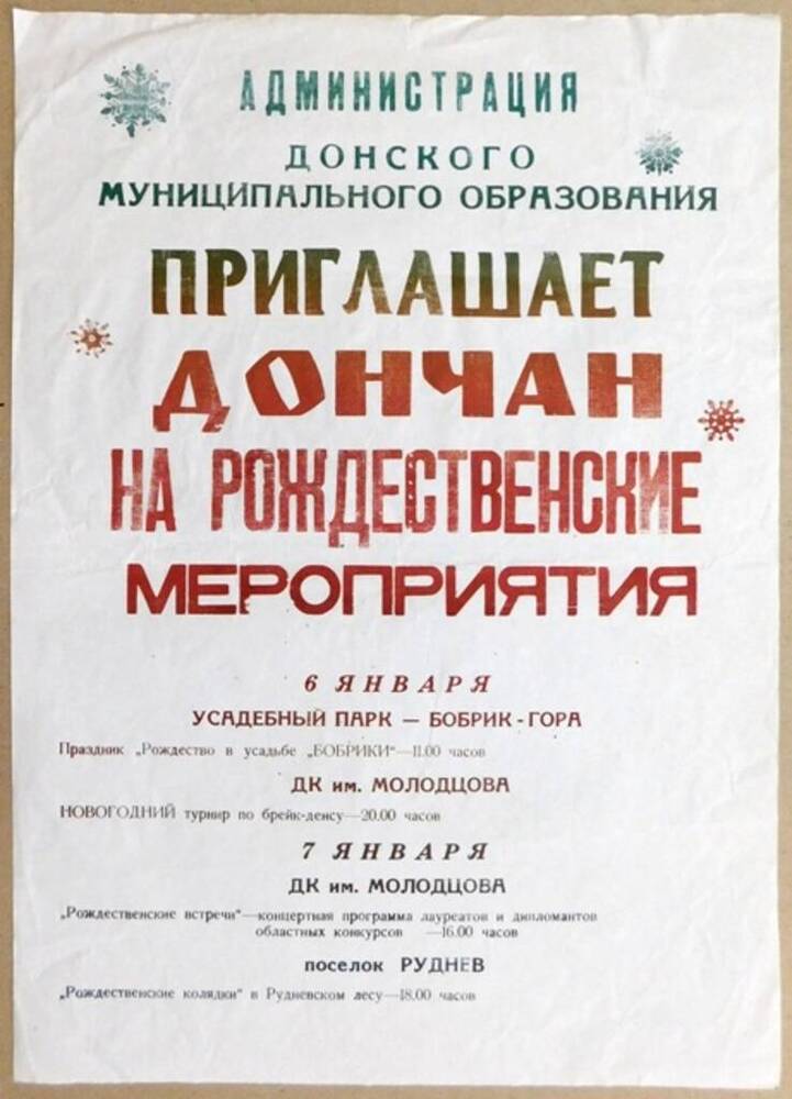 Афиша Донского муниципального образования с приглашением на рождественские мероприятия 6-7 января 2002 г.  