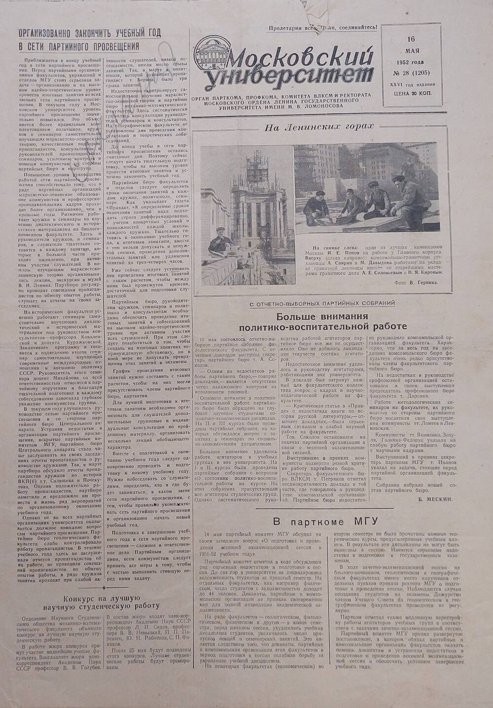 Газета Московский университет №28 (1205) от 16 мая 1952 г.