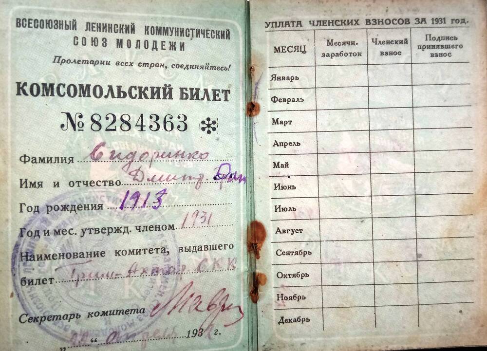 Комсомольский билет Сидоренко Д. Д. 1931 г.
