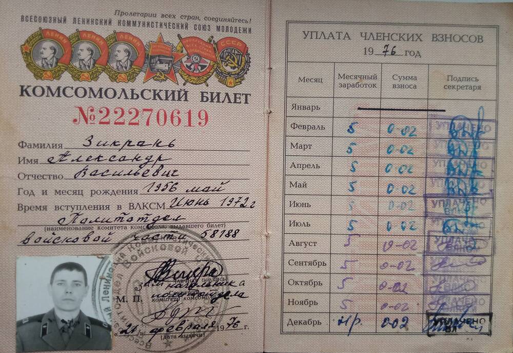 Комсомольский билет Зикрань А.В.