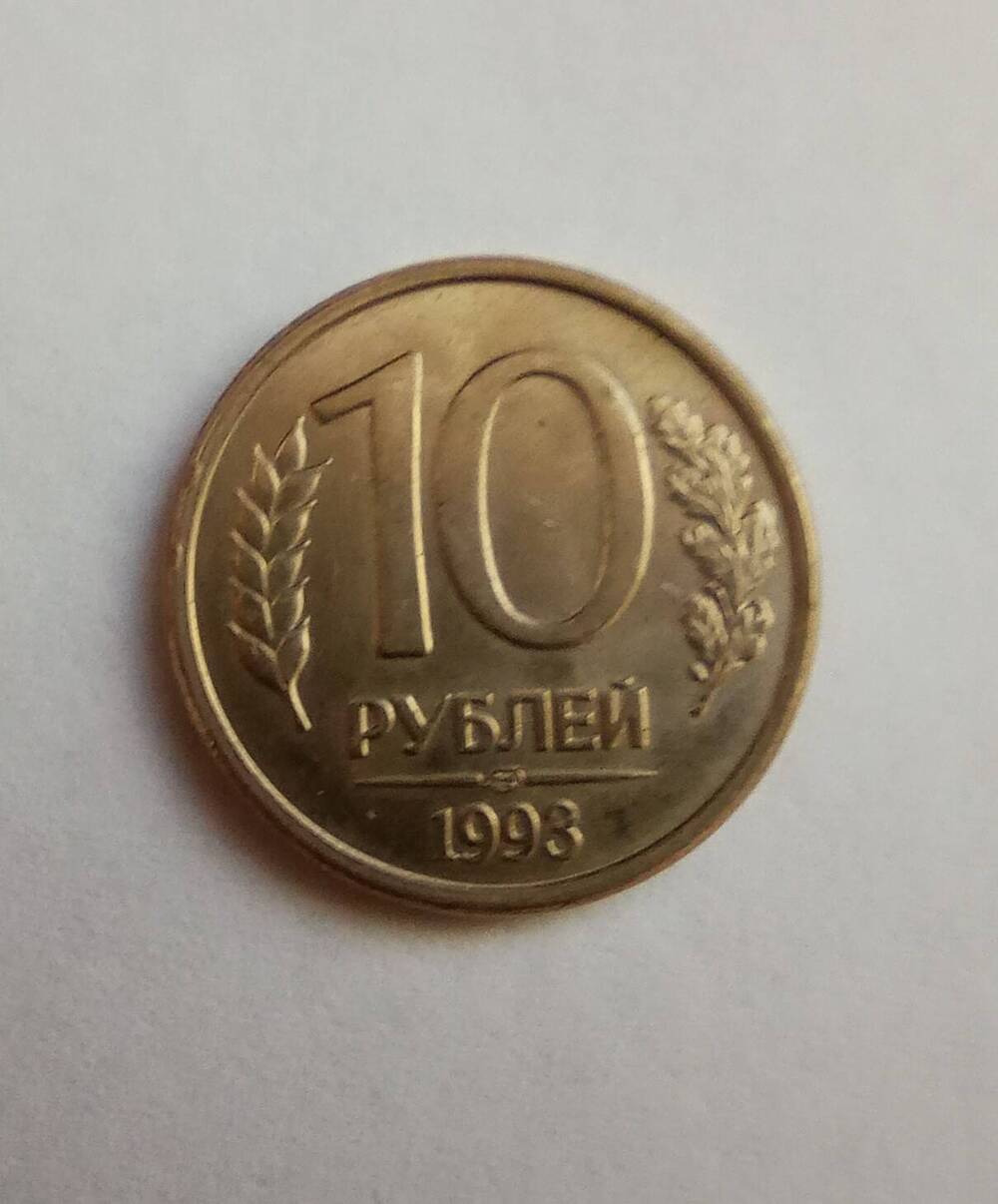 Монета номиналом 10 рублей