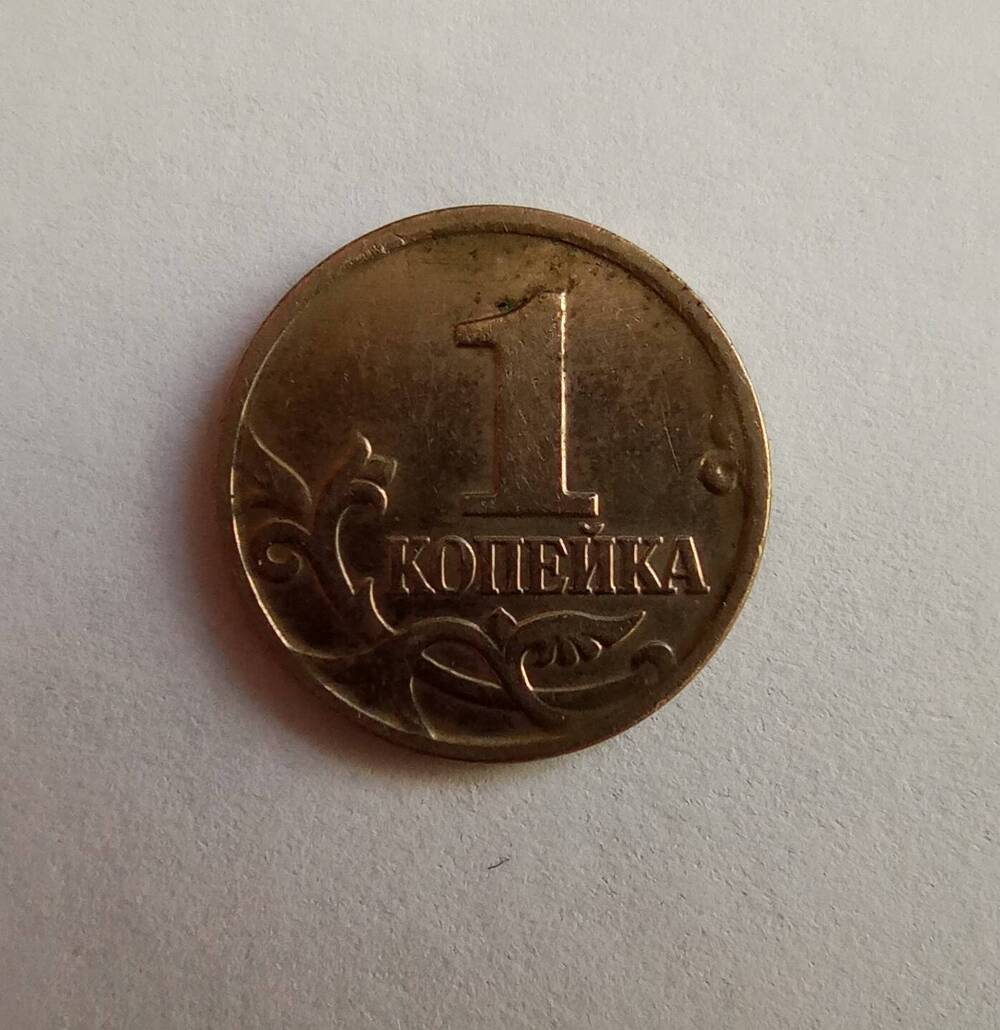 Монета номиналом 1 копейка
