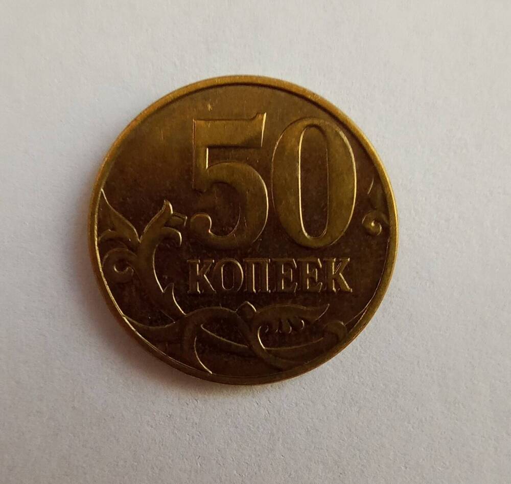Монета номиналом 50 копеек