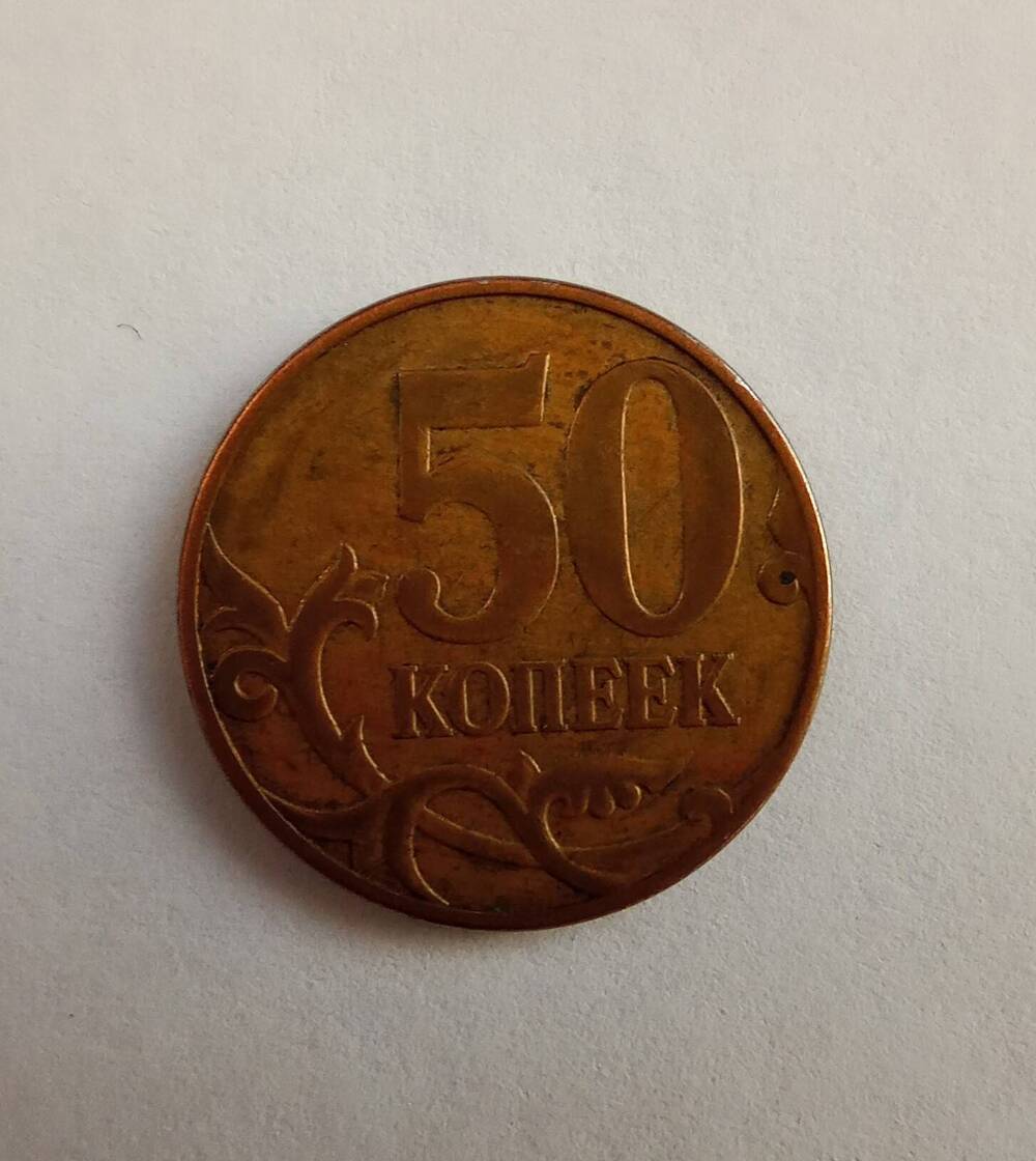 Монета номиналом 50 копеек