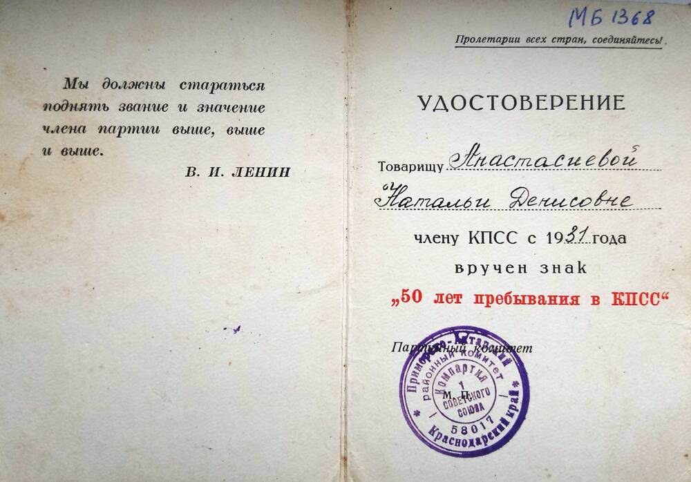 Удостоверение к знаку 50 лет пребывания в КПСС выдан Анастасиевой Н.Д.