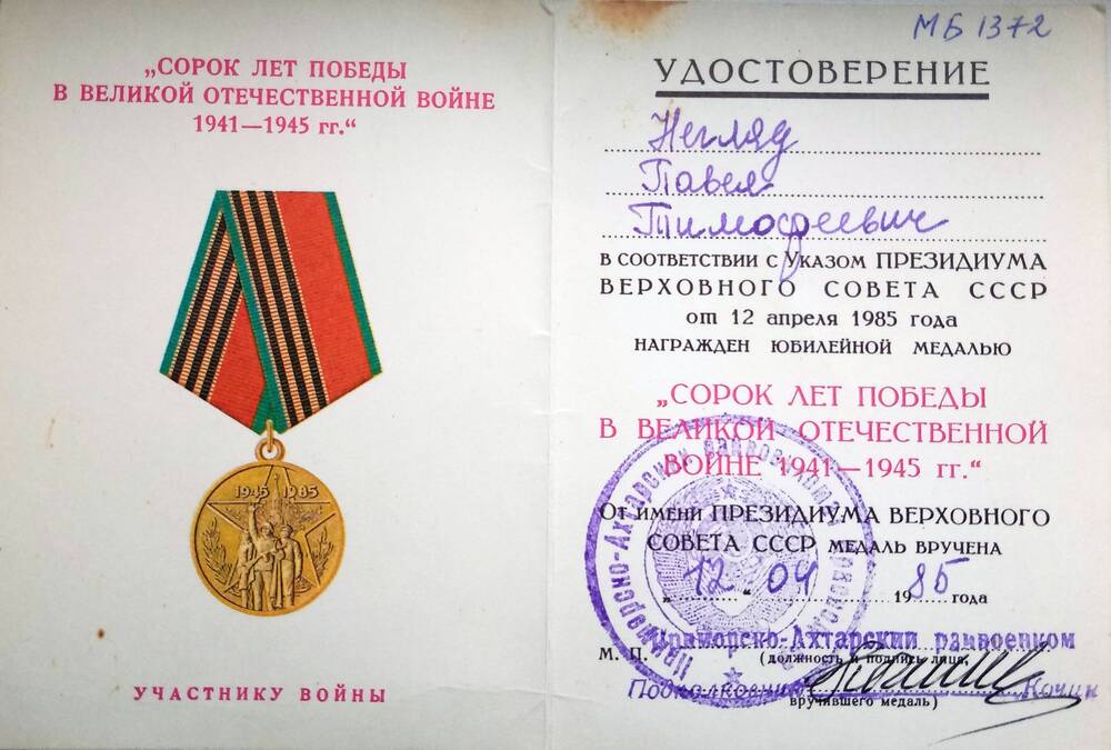 Удостоверение к медали 40 лет Победы в Великой Отечественной Войне Негляд П.Т.