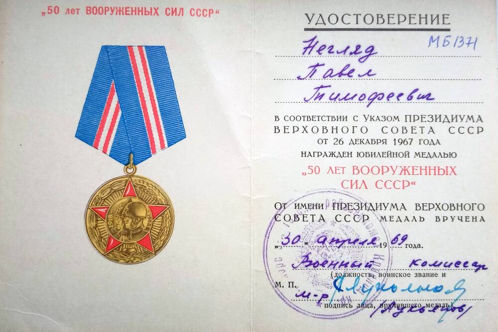 Удостоверение К медали 50 лет Вооруженных Сил Негляд Павла Тимофеевича