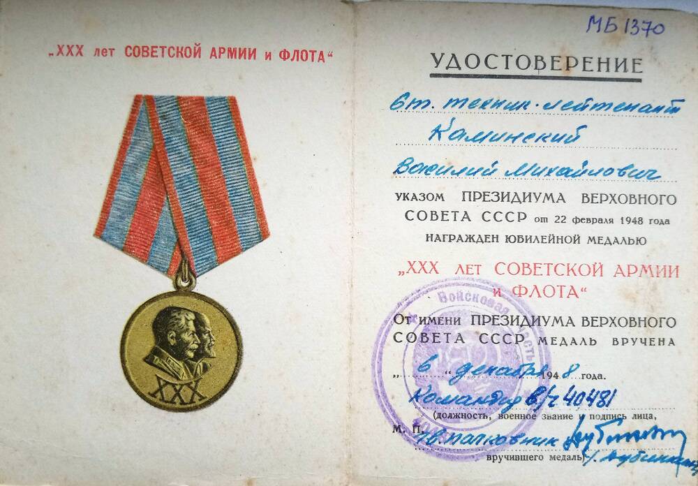 Удостоверение к медали Каминский  В.М. 30 лет СА