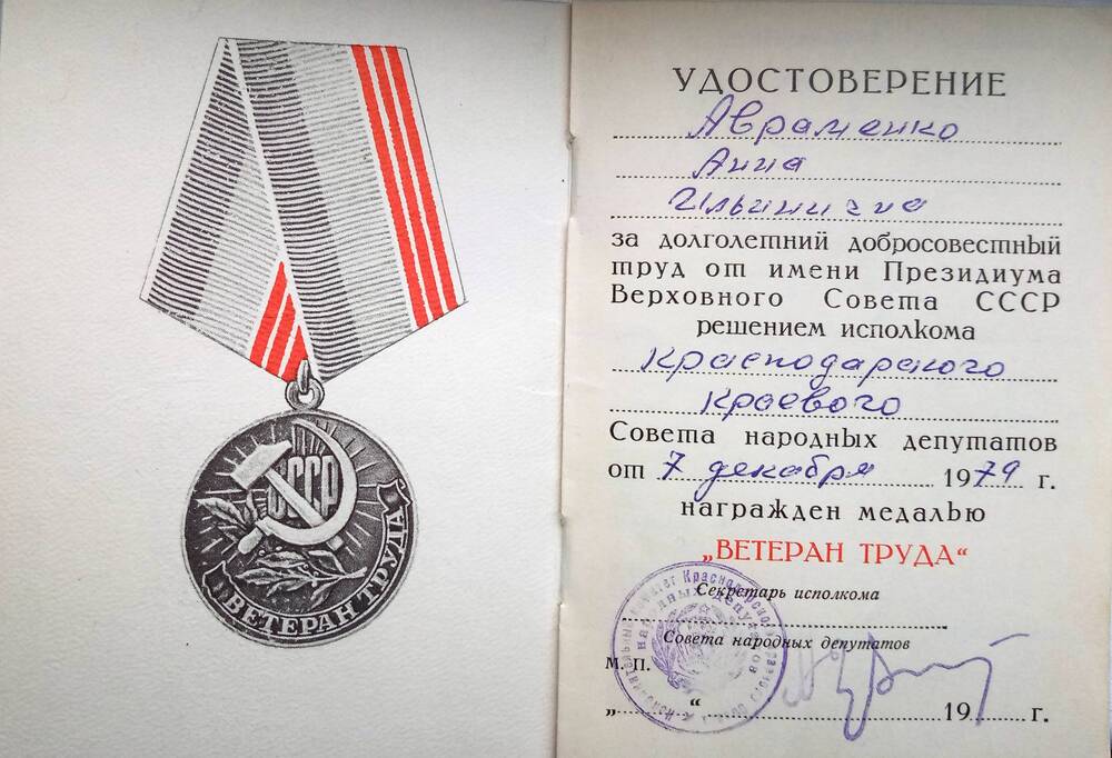 Удостоверение к медали Ветеран Труда Авраменко Анны Ильиничны
