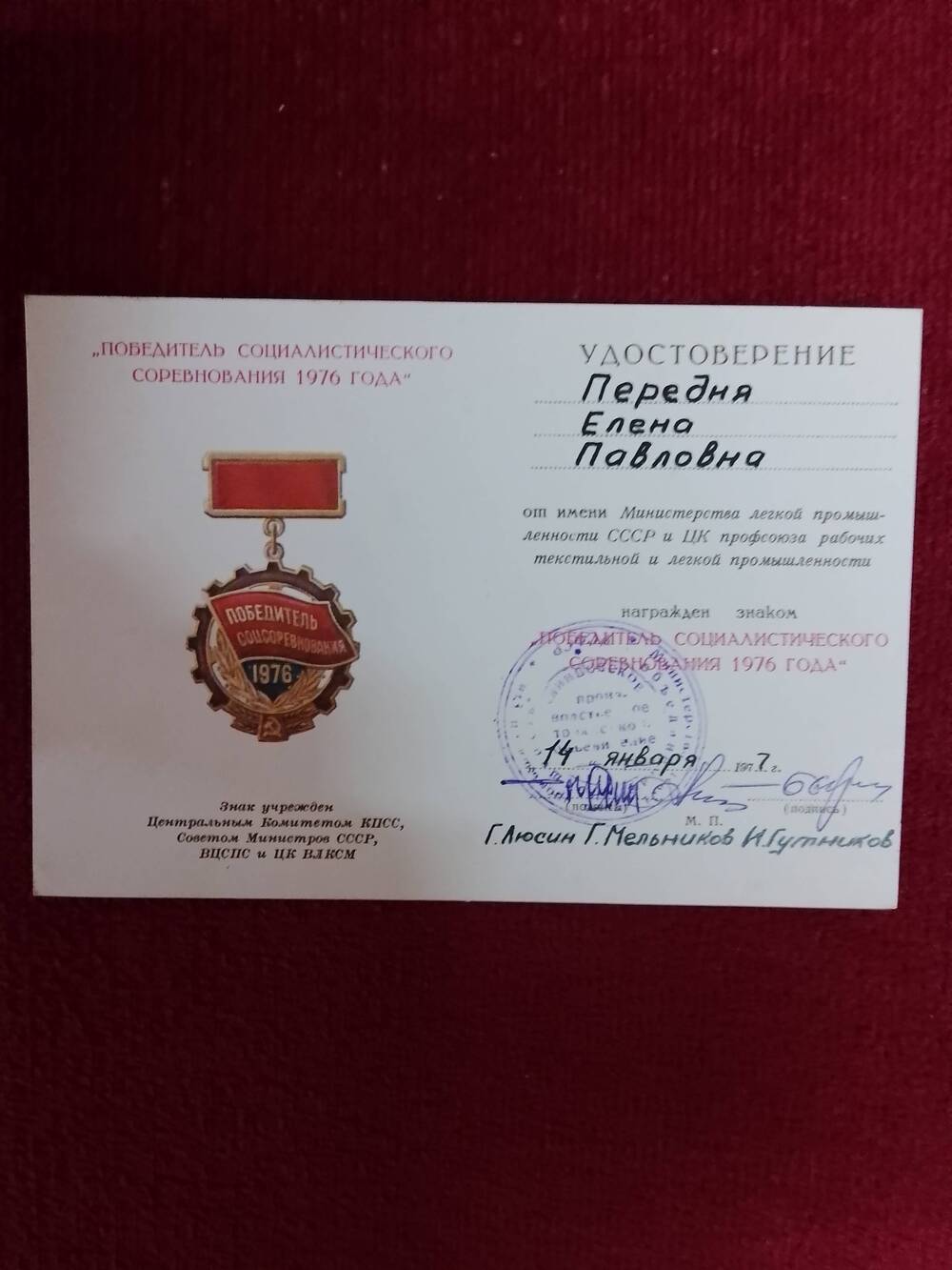 Удостоверение Победитель социалистического соревнования 1976 года на имя Е.А. Передни.
