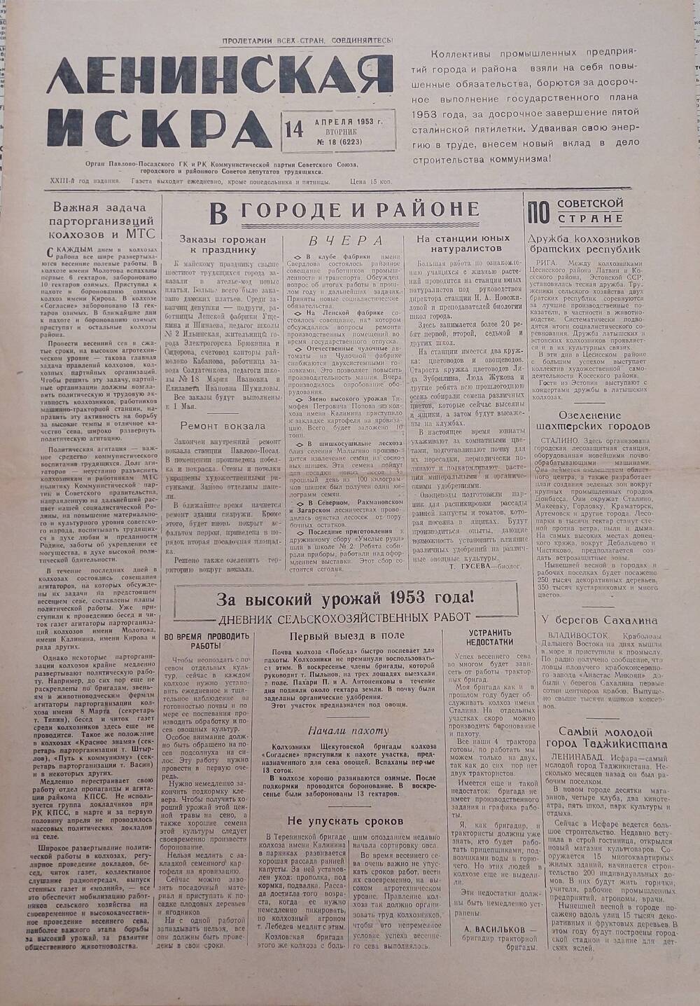 Газета Ленинская искра №18 (6223) от 14 апреля  1953 г.