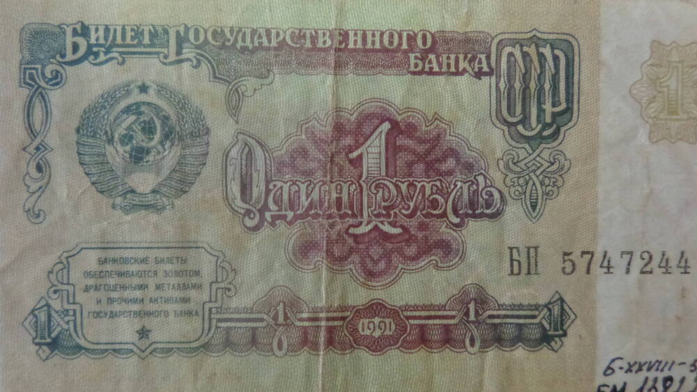 Билет Государственный Казначейский СССР достоинством 1 рубль, серия БП 5747244.