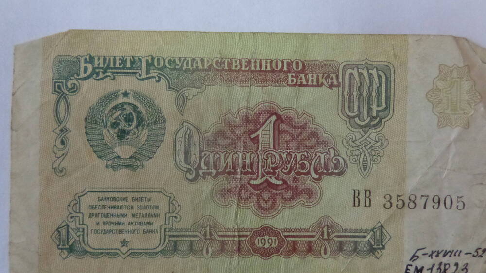 Билет Государственный Казначейский СССР достоинством 1 рубль, серия ВВ 3587905