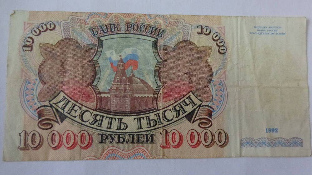 Билет банка России достоинством 10000 рублей, серия АВ 0772527.