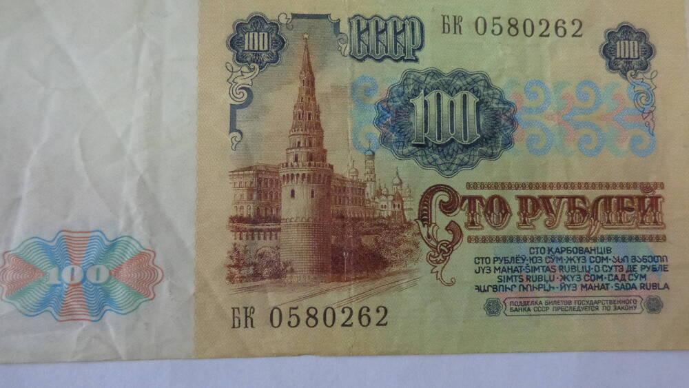 Билет Государственного Банка СССР достоинством 100 рублей, серия БК 0580262.