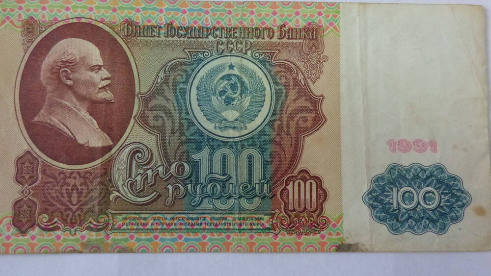 Билет Государственного Банка СССР достоинством 100 рублей, серия ВВ 7284458
