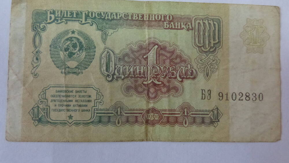 Билет Государственного Банка СССР достоинством 1 рубль, серия БЭ 9102830